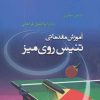 کتاب آموزش مقدماتی تنیس روی میز | انتشارات حتمی