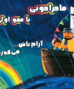 کتاب ماجراجویی با عمو اولی | انتشارات برکه آبی