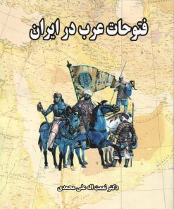 کتاب فتوحات عرب در ایران | انتشارات ابریشمی