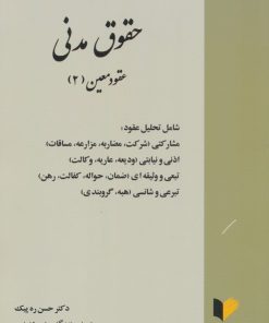 کتاب حقوق مدنی | انتشارات خرسندی