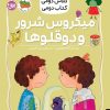 کتاب میکروس شرور و دوقلوها | انتشارات افق