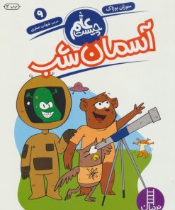 کتاب آسمان شب | انتشارات فنی ایران نردبان