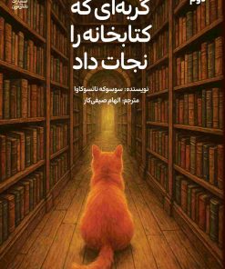 کتاب گربه‌ای که کتابخانه را نجات داد | انتشارات دانش آفرین