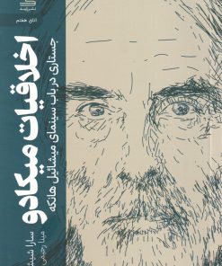 کتاب اخلاقیات میکادو | انتشارات رایبد