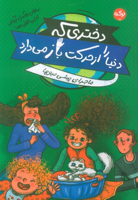 کتاب دختری که دنیا را از حرکت باز میدارد | انتشارات برکه آبی