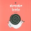 کتاب میاو و میاو بیا و بیا | انتشارات نشر توت
