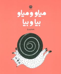 کتاب میاو و میاو بیا و بیا | انتشارات نشر توت