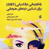 کتاب کتاب کار رفتاردرمانی دیالکتیکی (DBT) برای تسکین دردهای هیجانی | انتشارات وانیا