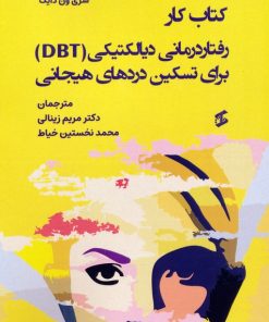 کتاب کتاب کار رفتاردرمانی دیالکتیکی (DBT) برای تسکین دردهای هیجانی | انتشارات وانیا