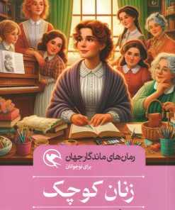 کتاب زنان کوچک | انتشارات مهاجر