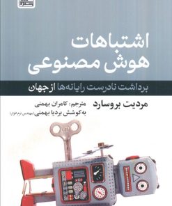 کتاب اشتباهات هوش مصنوعی | انتشارات بهزاد