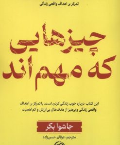 کتاب چیزهایی که مهم‌اند | انتشارات آلاچیق