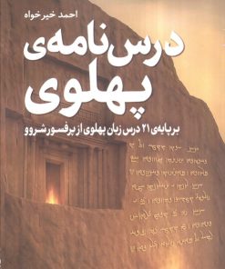 کتاب درس‌نامه پهلوی | انتشارات سبزان
