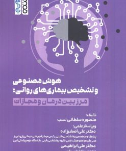 کتاب هوش مصنوعی و تشخیص بیماری‌های روانی | انتشارات حتمی