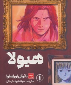 کتاب مانگا هیولا 1 | انتشارات مات