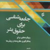 کتاب جامعه‌شناسی برای حقوق بشر | انتشارات وانیا