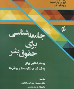 کتاب جامعه‌شناسی برای حقوق بشر | انتشارات وانیا