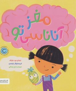 کتاب مغز آناناسی تو | انتشارات مهرسا
