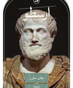 کتاب ارسطو | انتشارات نشر ثالث