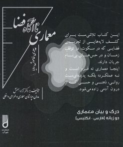 کتاب معماری ناآگاه فضا | انتشارات شهرآب