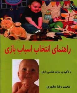 کتاب راهنمای انتخاب اساب بازی | انتشارات البرز