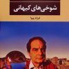 کتاب شوخی های کیهانی | انتشارات نگاه