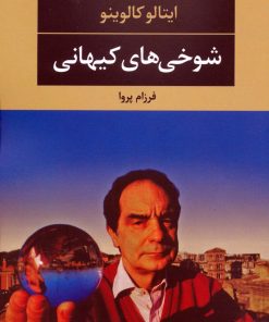 کتاب شوخی های کیهانی | انتشارات نگاه