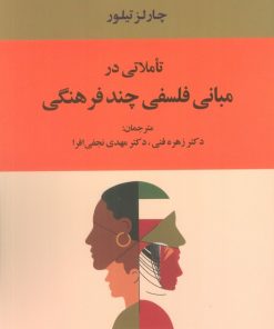 کتاب تاملاتی در مبانی فلسفی چند فرهنگی | انتشارات جامی مصدق