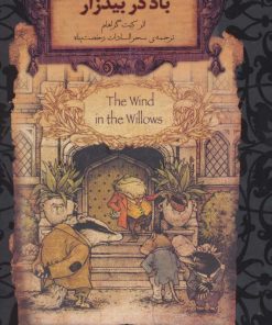 کتاب باد در بیدزار (جیبی) | انتشارات افق