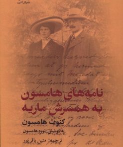 کتاب نامه‌های هامسون به همسرش ماریه | انتشارات گل آذین