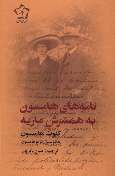 کتاب نامههای هامسون به همسرش ماریه | انتشارات گل آذین