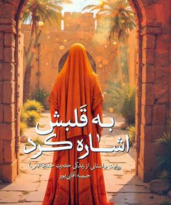 کتاب به قلبش اشاره کرد | انتشارات شهید کاظمی