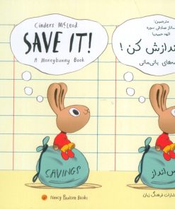 کتاب پس اندازش کن! | انتشارات فرهنگ زبان