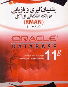 کتاب پشتیبان گیری و بازیابی در بانک اطلاعاتی اوراکل | انتشارات کانیار