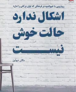 کتاب اشکال ندارد حالت خوش نیست | انتشارات آداش