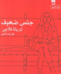 کتاب جنس ضعیف | انتشارات آراسبان