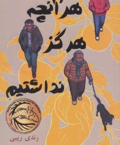 کتاب هرآنچه هرگز نداشتیم | انتشارات ابوعطا