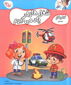 کتاب شغل‌ها رو یاد می‌گیرم | انتشارات برف