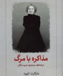 کتاب مذاکره با مرگ | انتشارات دیدآور