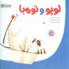 کتاب لوپو و تومبا | انتشارات مهرسا