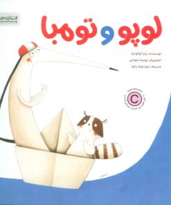 کتاب لوپو و تومبا | انتشارات مهرسا