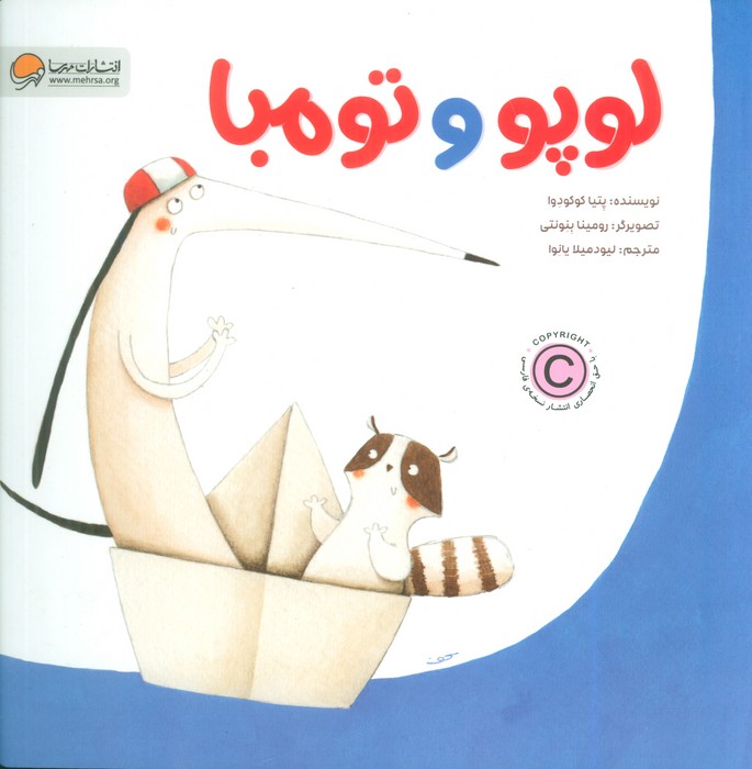 کتاب لوپو و تومبا | انتشارات مهرسا