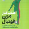 کتاب کتاب کار مربی فوتبال | انتشارات حتمی