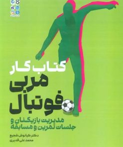 کتاب کتاب کار مربی فوتبال | انتشارات حتمی