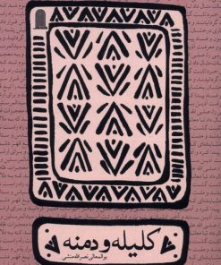 کتاب کلیله و دمنه | انتشارات نظام الملک