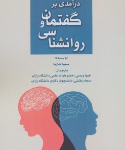 کتاب درآمدی بر گفتمان و روانشناسی | انتشارات پرسمان