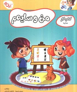 کتاب من و سایه‌م | انتشارات برف