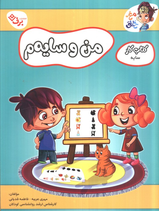 کتاب من و سایهم | انتشارات برف