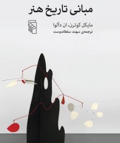 کتاب مبانی تاریخ هنر | انتشارات مرکز