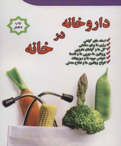 کتاب داروخانه در خانه | انتشارات پل